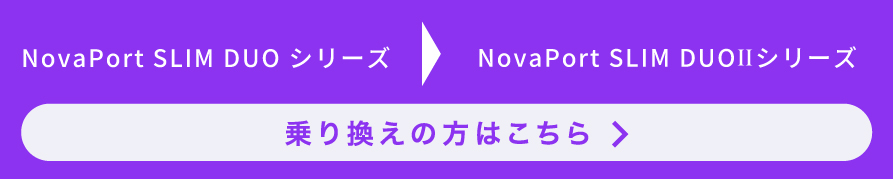 NovaPort SLIM DUO→NovaPort SLIM DUOⅡ 乗換え割