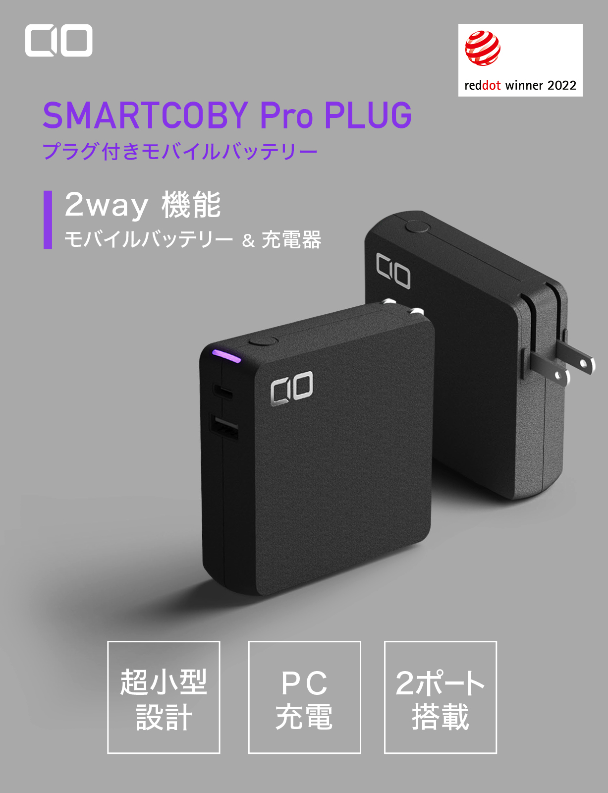 SMARTCOBY Pro PLUG | 株式会社CIO（シーアイオー）公式HP 充電器・モバイルバッテリーメーカー