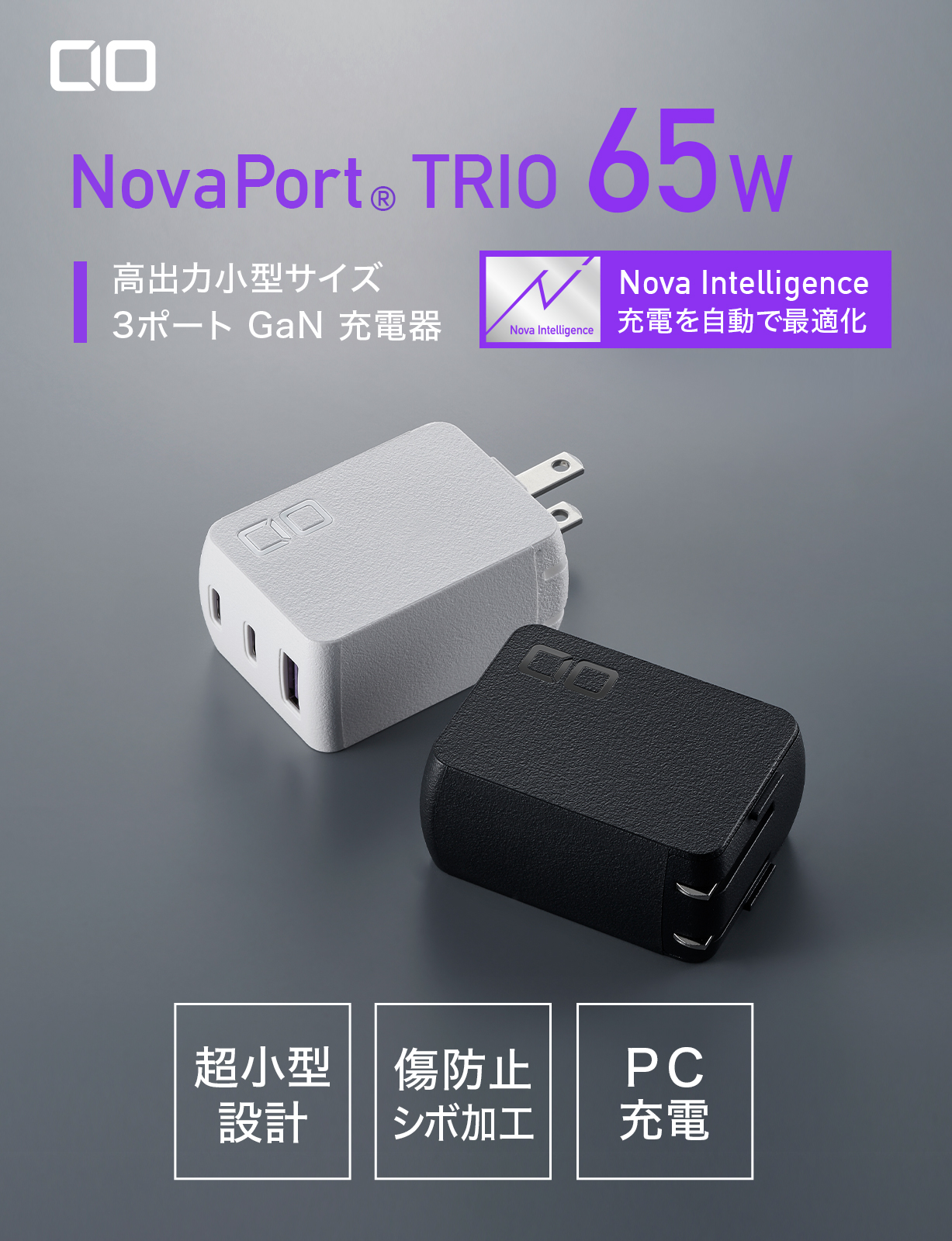 ☆新品☆CIO NovaPort TRIO 65W 3ポートUSB急速充電器
