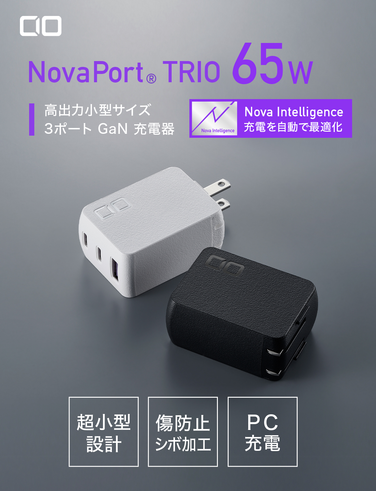 NovaPort TRIO 65W | 株式会社CIO（シーアイオー）公式HP 充電器