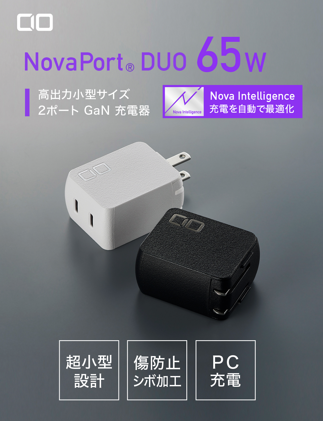 NovaPort DUO 65W 株式会社CIO（シーアイオー）公式HP 充電器・モバイルバッテリーメーカー