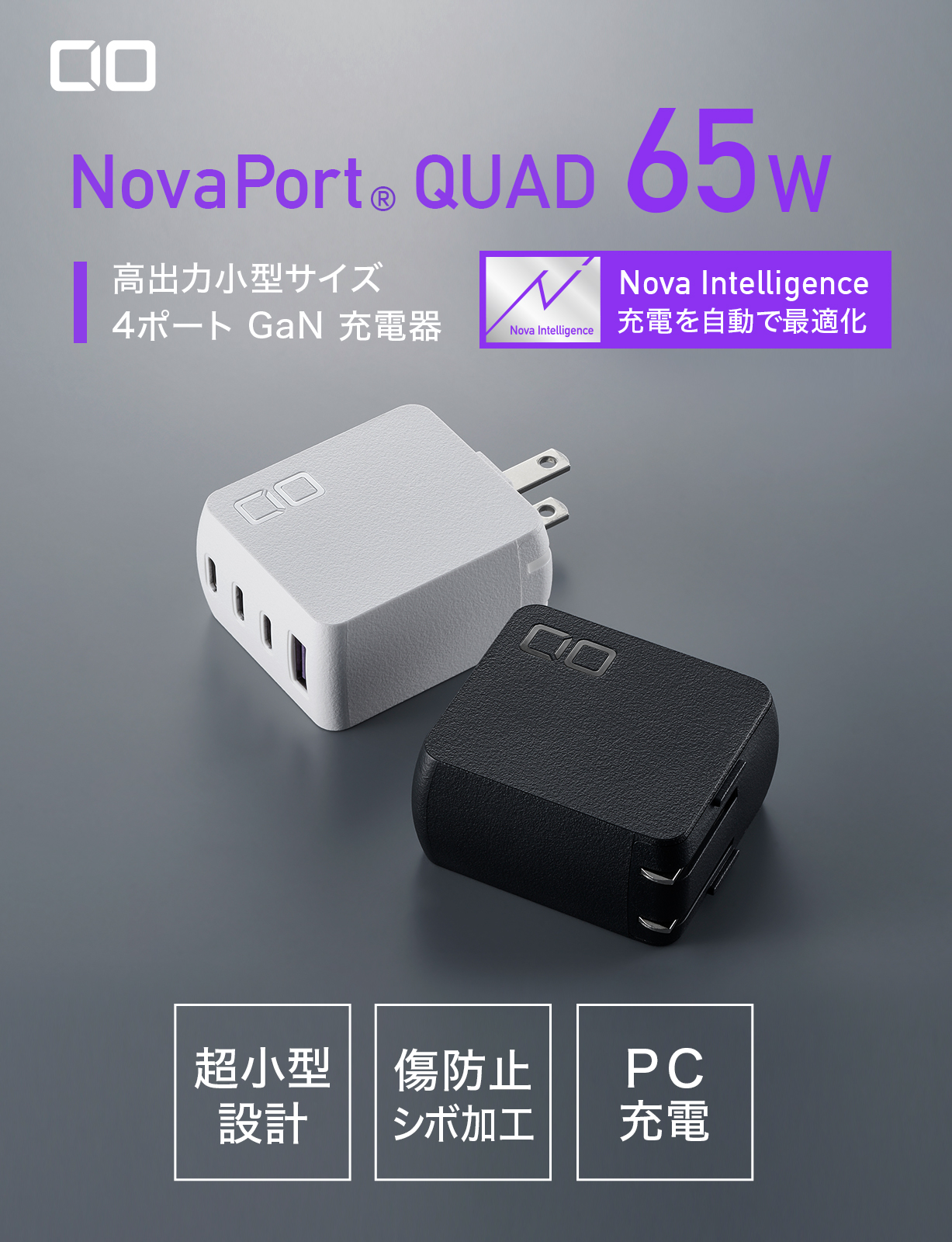 NovaPort QUAD 65W | 株式会社CIO（シーアイオー）公式HP 充電器 ...