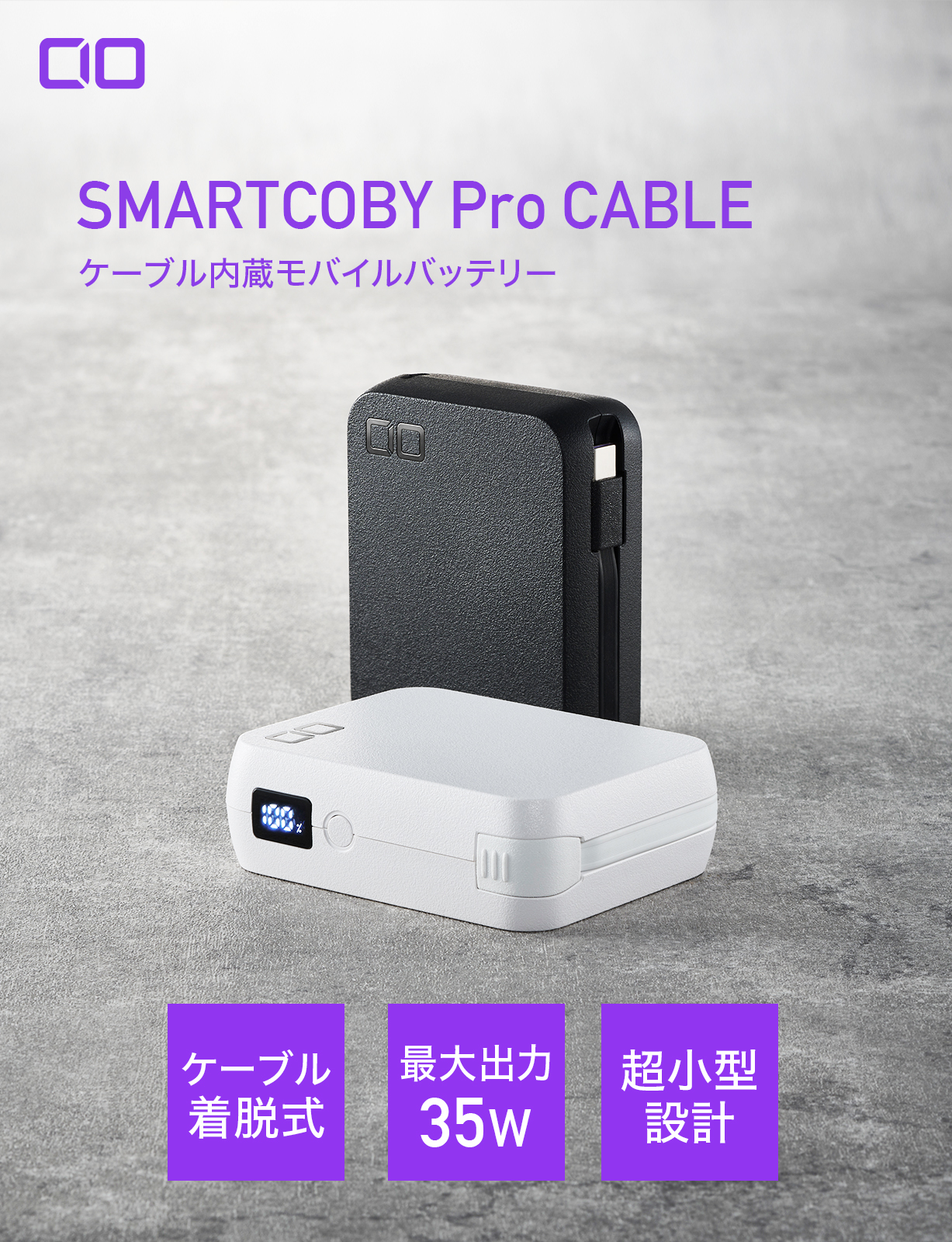 SMARTCOBY Pro CABLE C | 株式会社CIO（シーアイオー）公式HP 充電器 