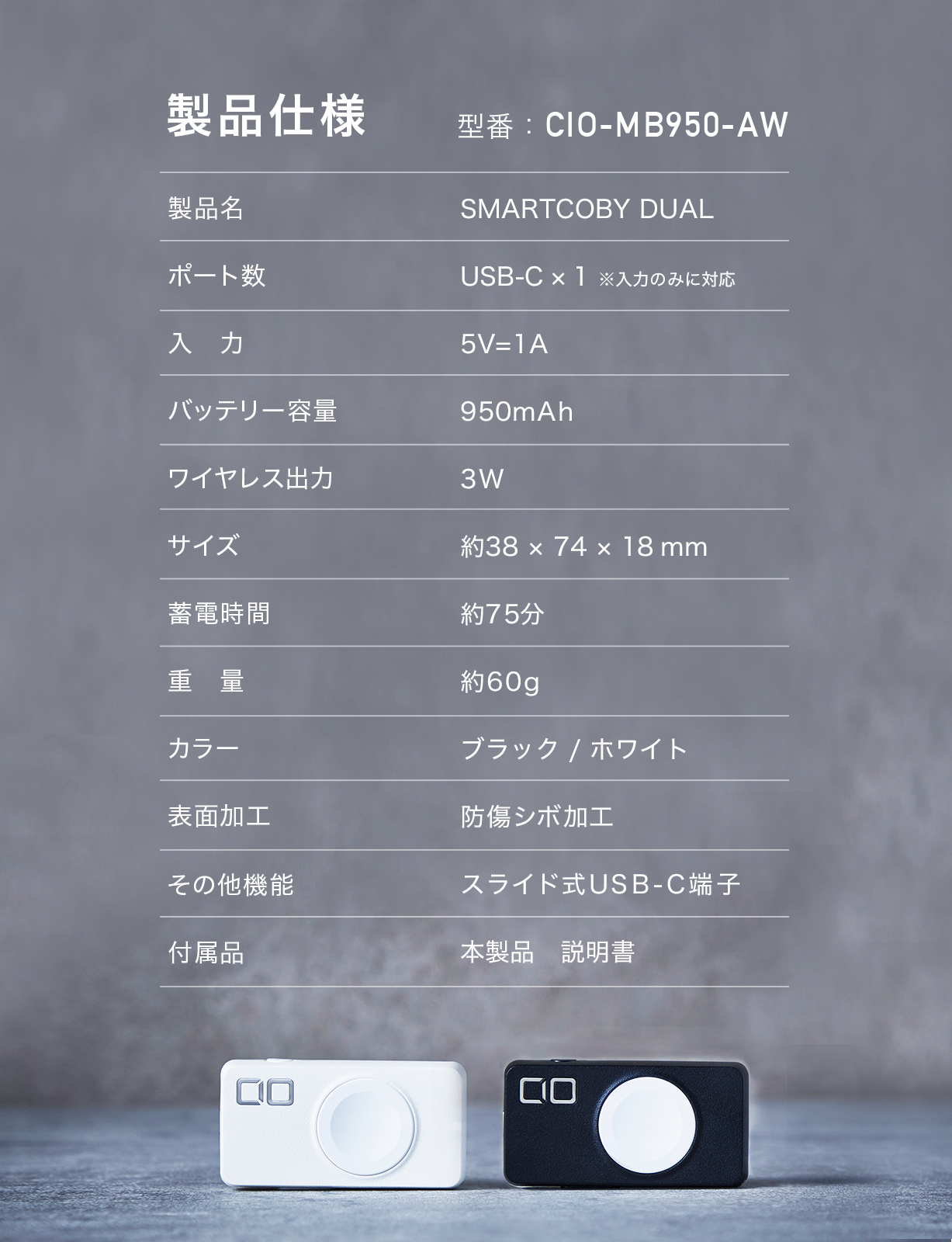 SMARTCOBY DUAL 950mAh | 株式会社CIO（シーアイオー）公式HP 充電器 