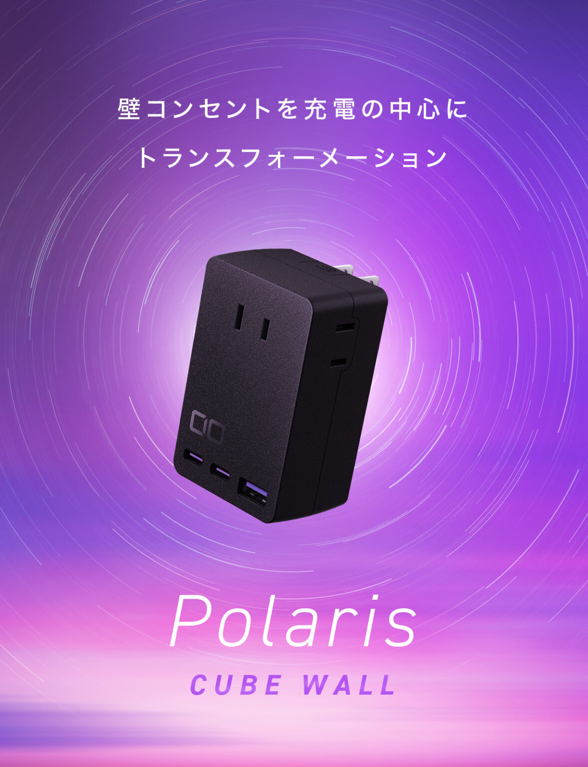 Polaris CUBE WALL ポラリス キューブ ウォール | 株式会社CIO（シーアイオー）公式HP 充電器・モバイルバッテリーメーカー