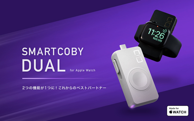 Apple Watch専用の2WAY充電器『SMARTCOBY DUAL』が販売開始！ | 株式 
