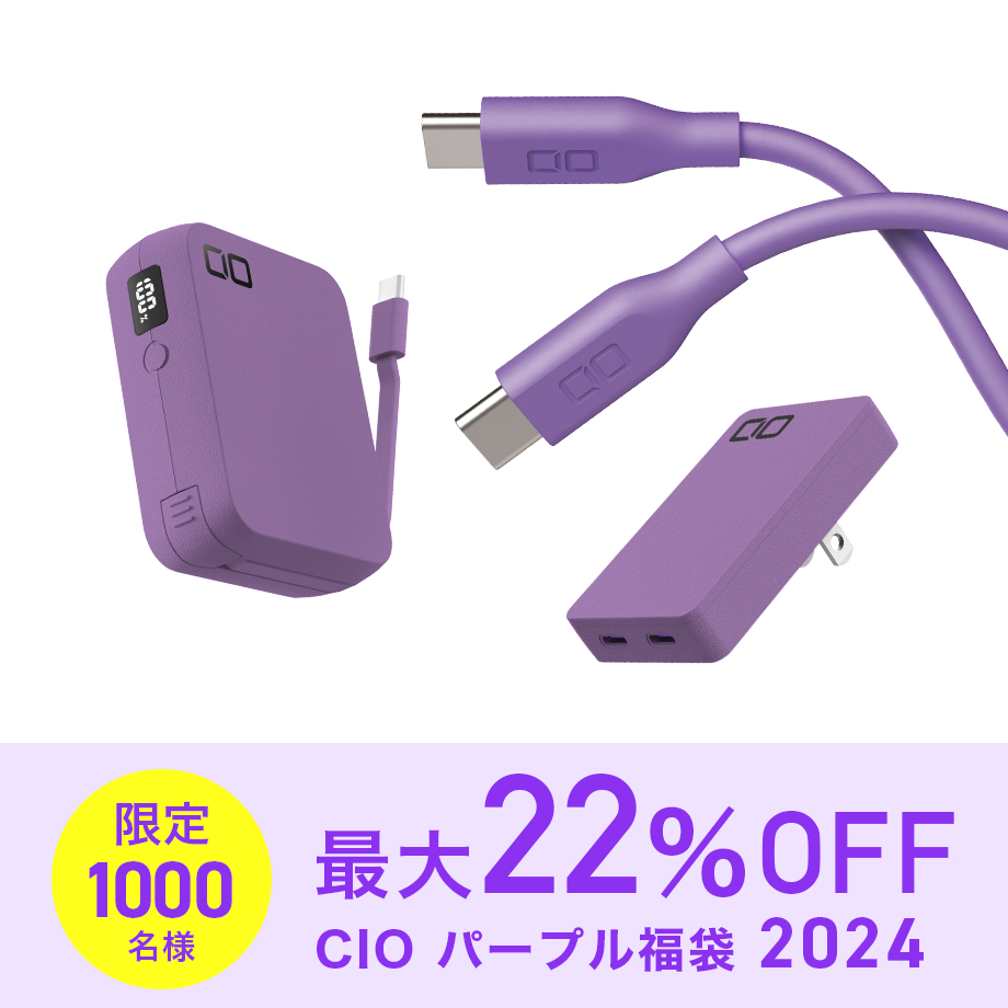 CIO パープル福袋2024 | 株式会社CIO（シーアイオー）公式HP 充電器