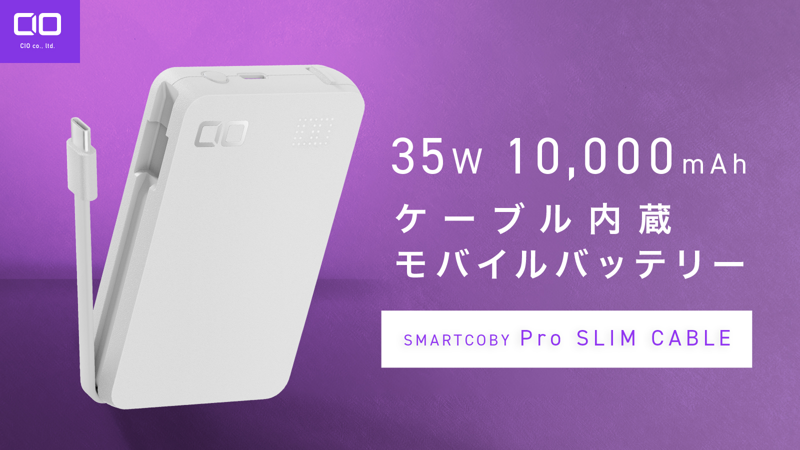 株式会社CIO】待望のホワイトモデルが新登場！スマホもPCもコレ1台 超薄型の35W出力ケーブル内蔵モバイルバッテリー“SMARTCOBY Pro  SLIM CABLE” に新色ホワイトが登場！ | 株式会社CIO（シーアイオー）公式HP 充電器・モバイルバッテリーメーカー