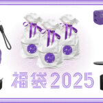 最大38%OFF！CIOの人気製品を厳選！「人気ガジェット福袋2025