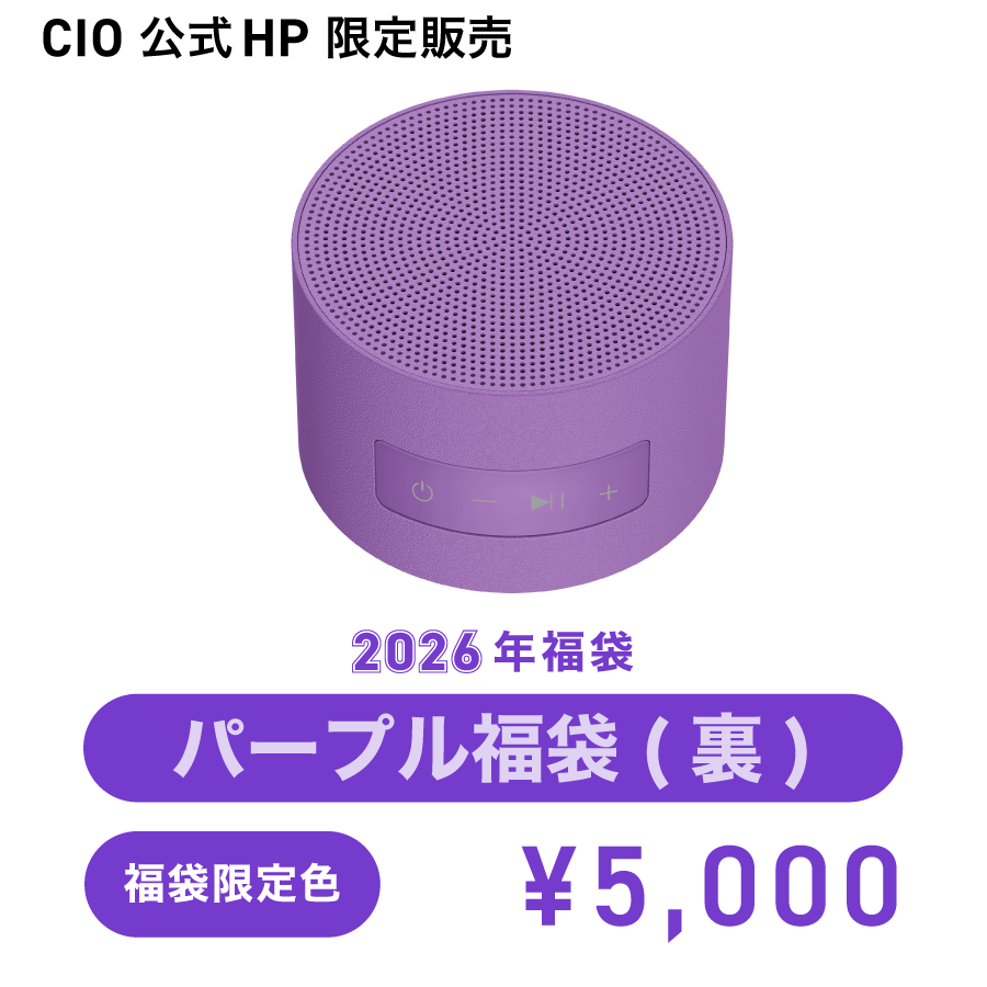 CIOの特別版ハッピーバッグ　　パープル 10周年福袋