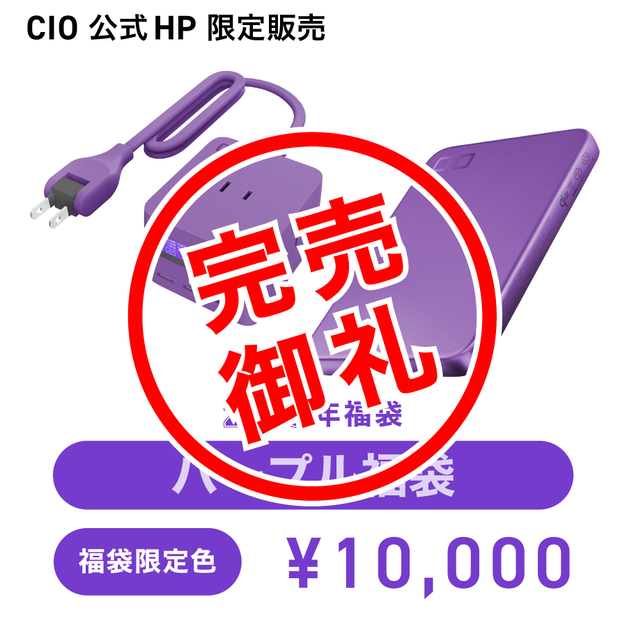 CIO パープル福袋 | 株式会社CIO（シーアイオー）公式HP 充電器