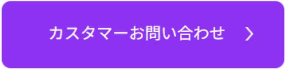 カスタマーお問い合わせ