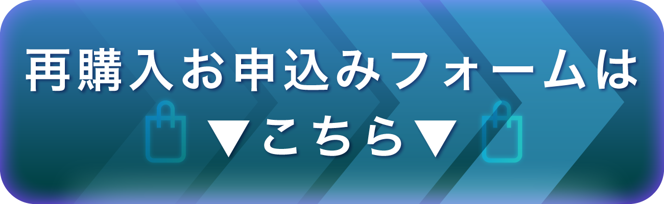 再購入手続きはこちら