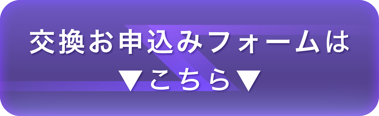 交換手続きはこちら