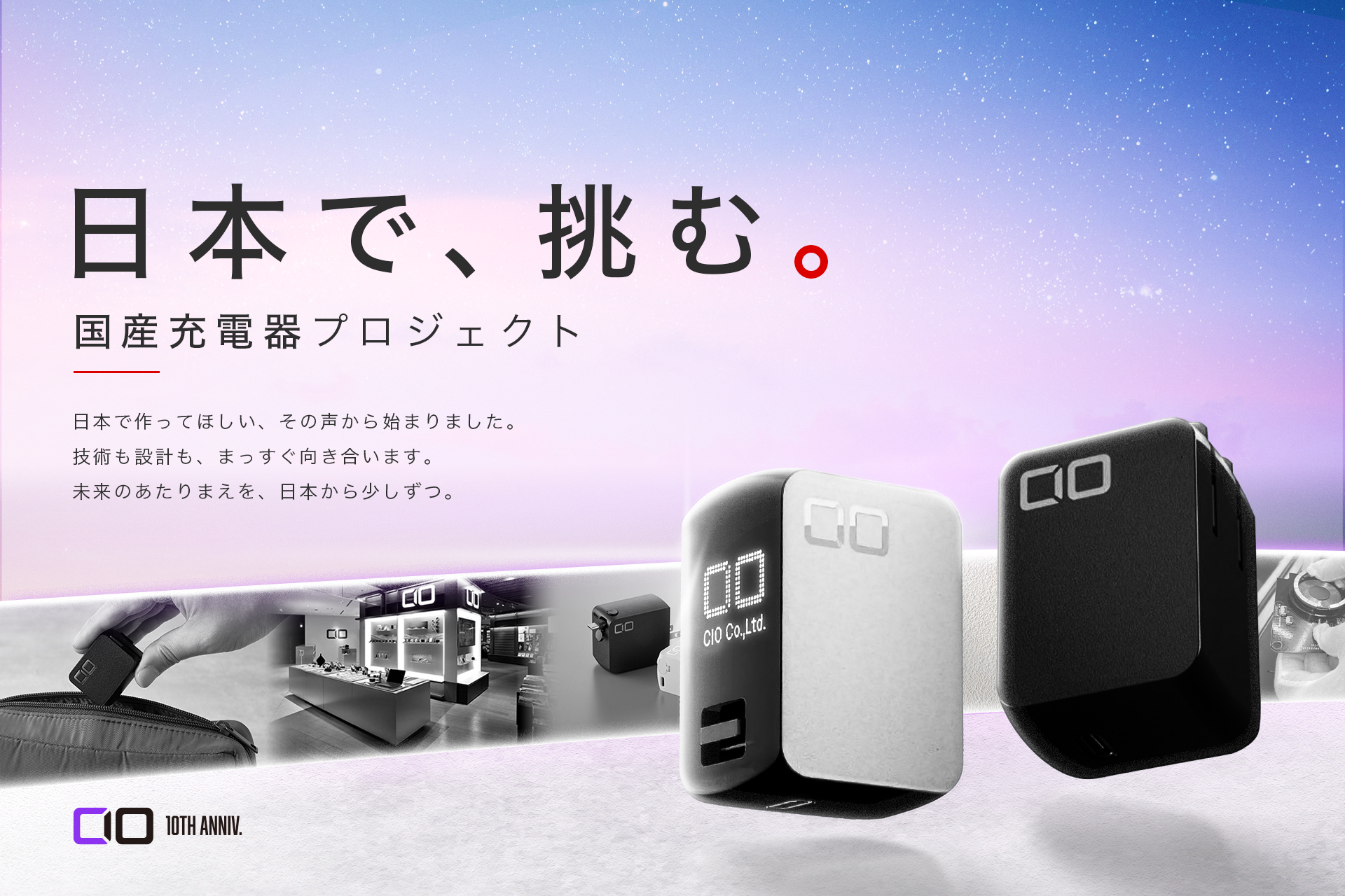 創業10周年。日本で、挑む「国産充電器プロジェクト」を始動！ | 株式