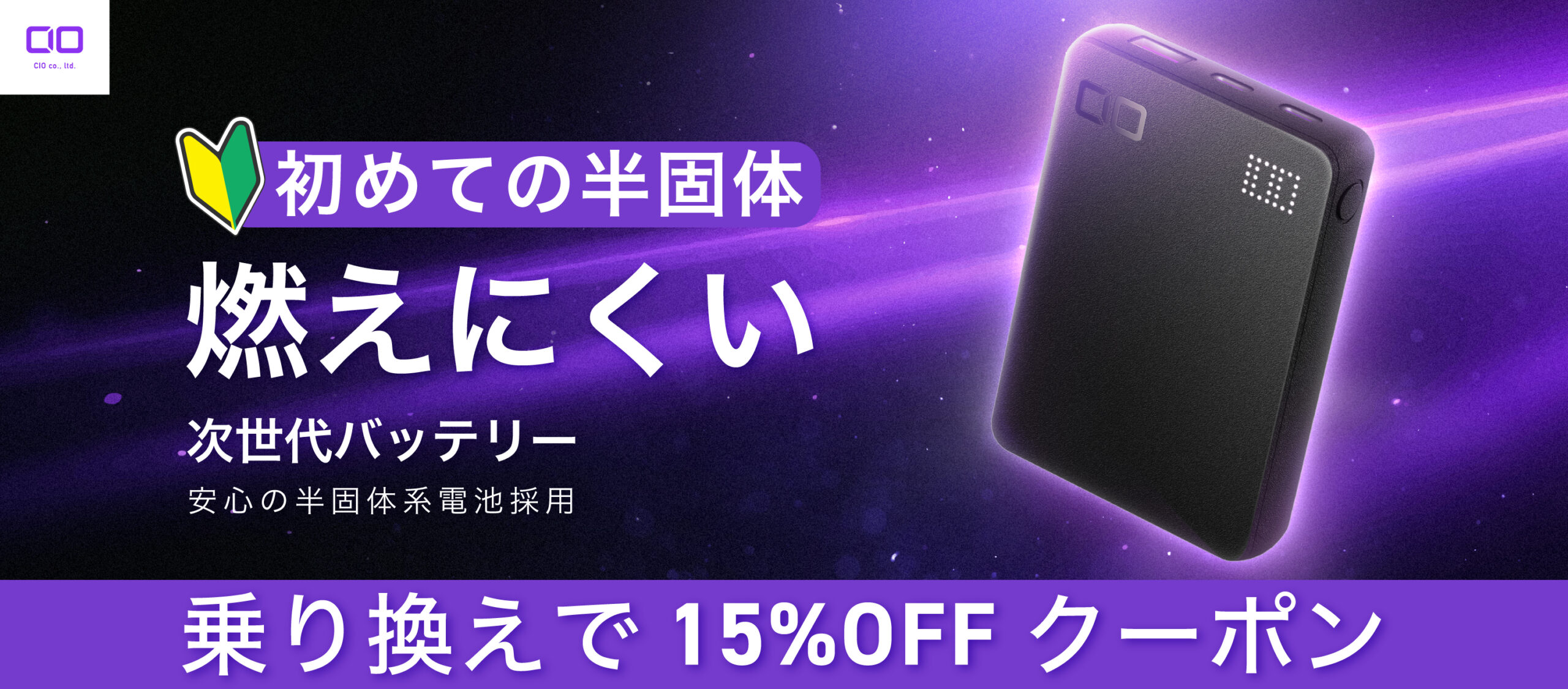 半固体系モバイルバッテリー乗り換えキャンペーン