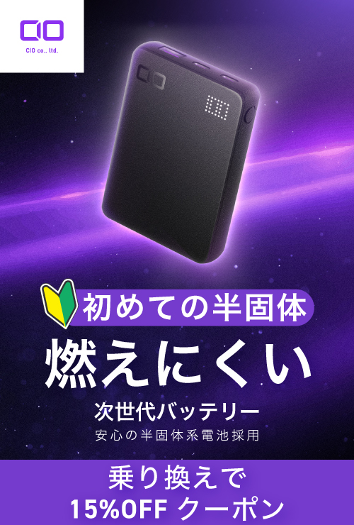 半固体系モバイルバッテリー乗り換えキャンペーン