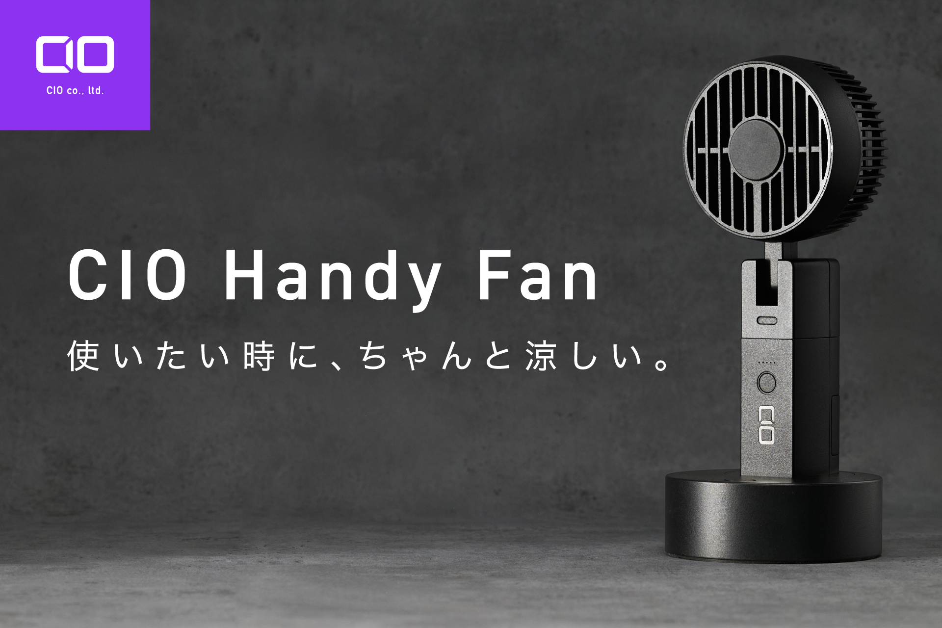 新製品｜充電中でも使える。外でもデスクでも頼れる「CIO Handy Fan