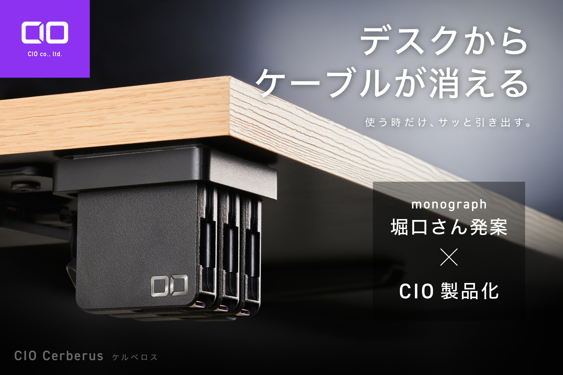 新製品｜monograph堀口氏発案。デスクからケーブルが消える「CIO