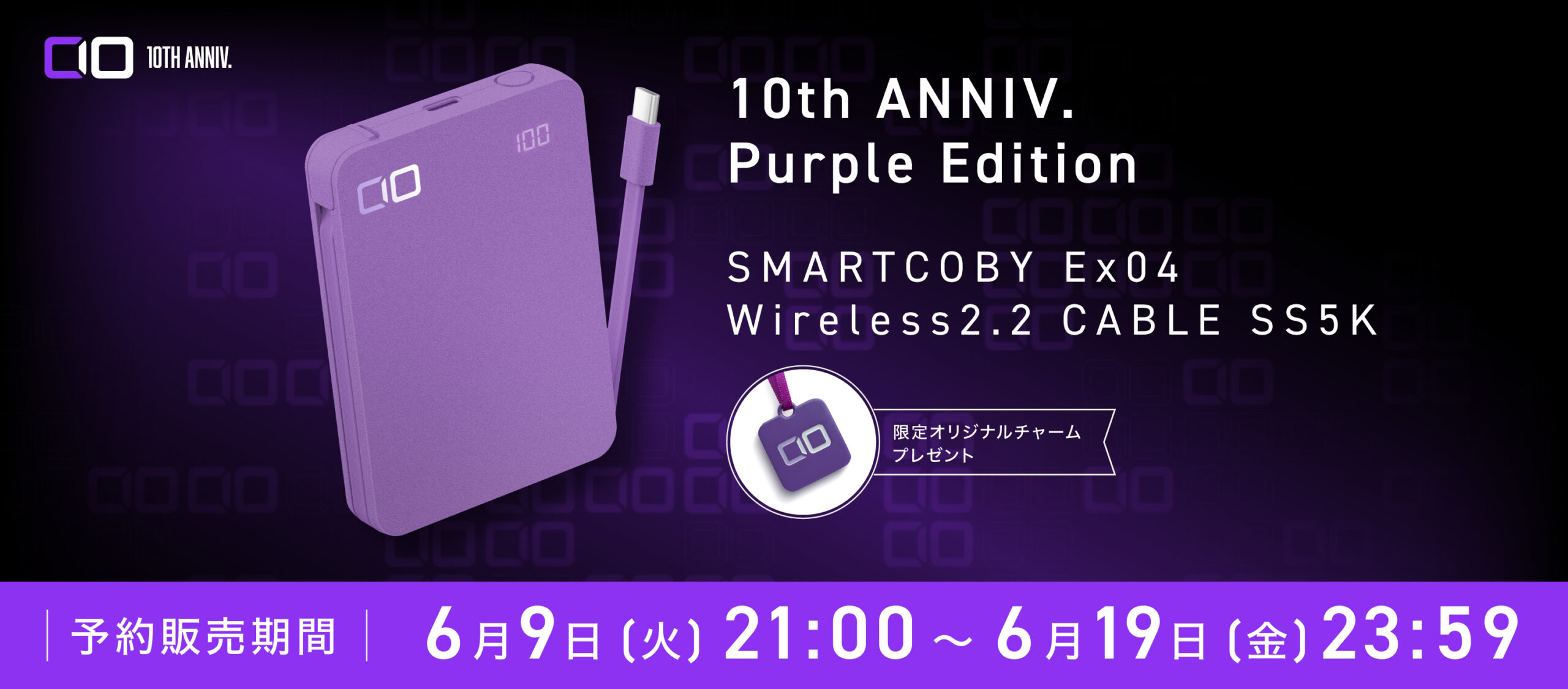 10周年限定商品