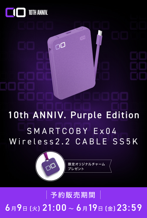 10周年限定商品