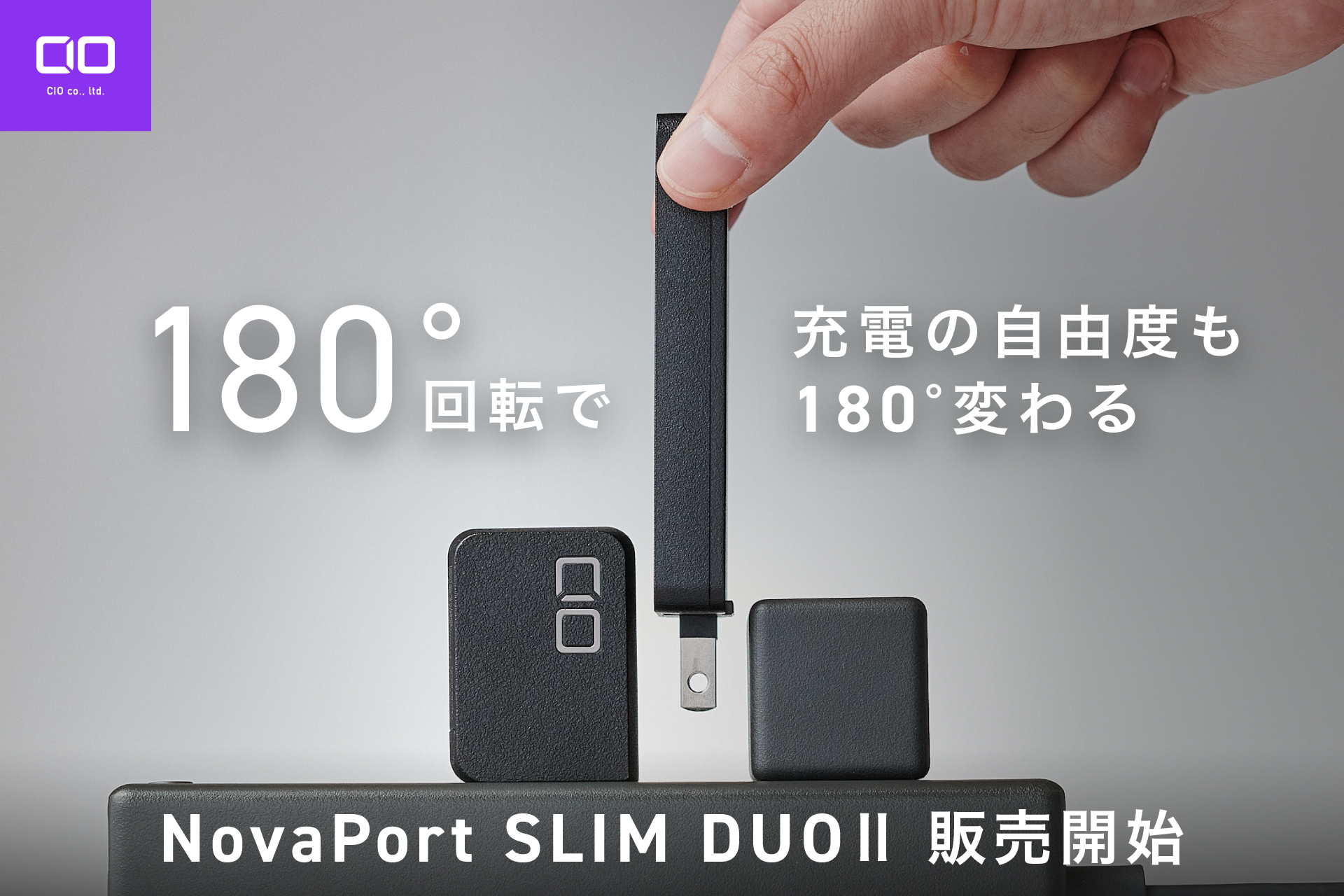 180°開閉プラグ採用の薄型充電器「 NovaPort SLIM DUO II 45W/65W