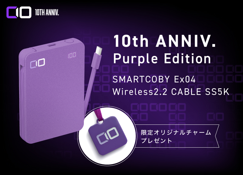10年の感謝を込めた限定モデル『SMARTCOBY Ex04 wireless2.2 CABLE