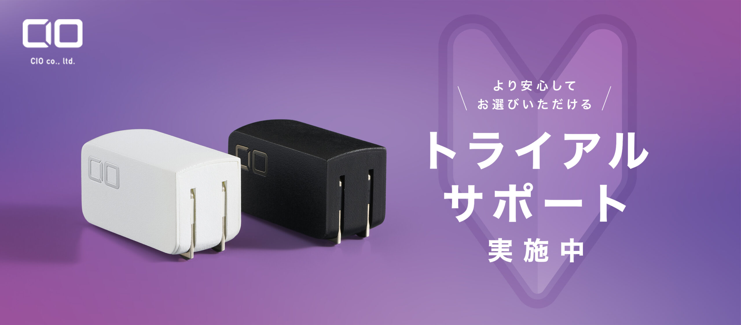トライアルサポート