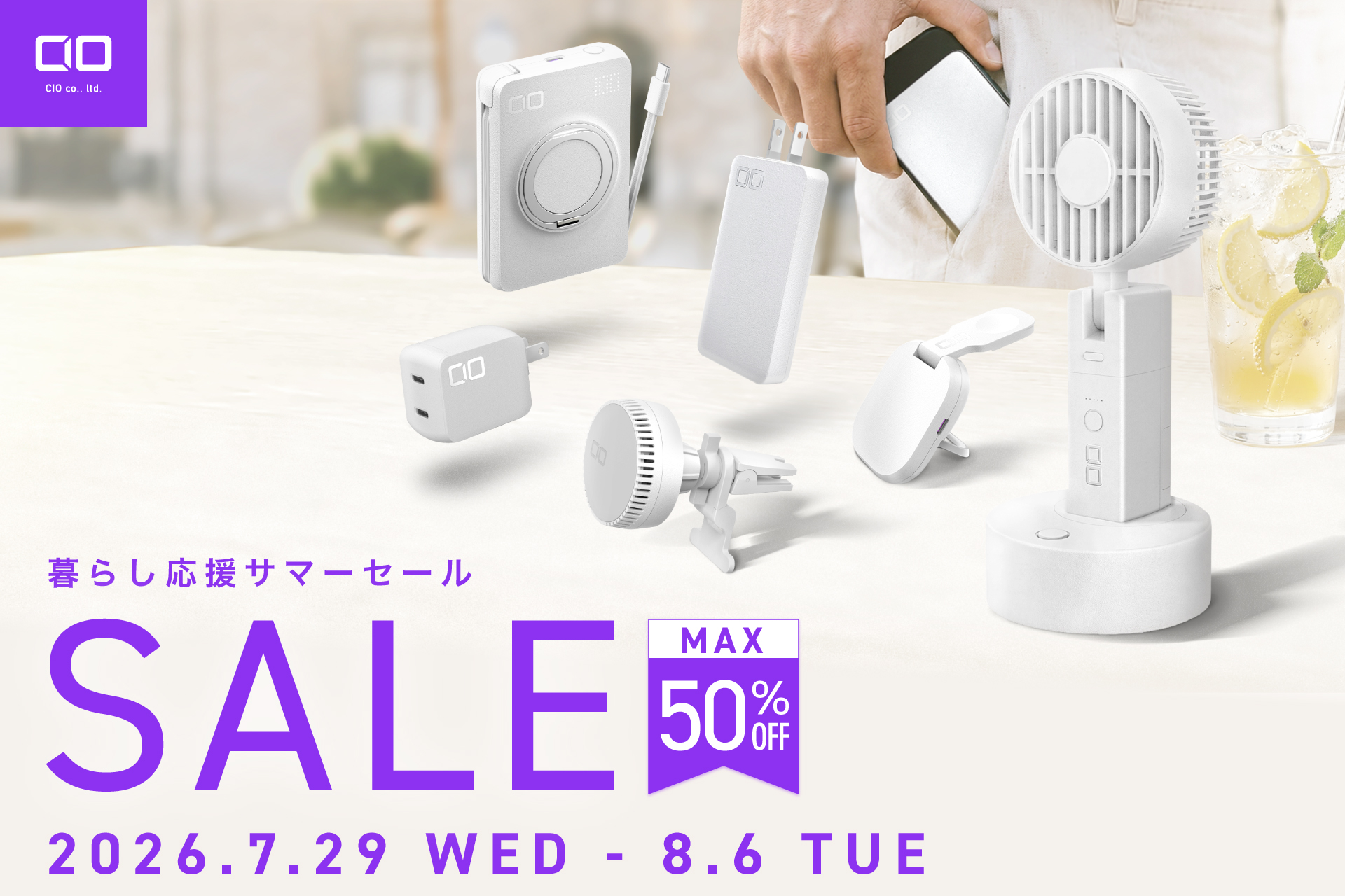 Amazon 暮らし応援サマーSALE 」対象製品発表！最新スマホやPCに最適な