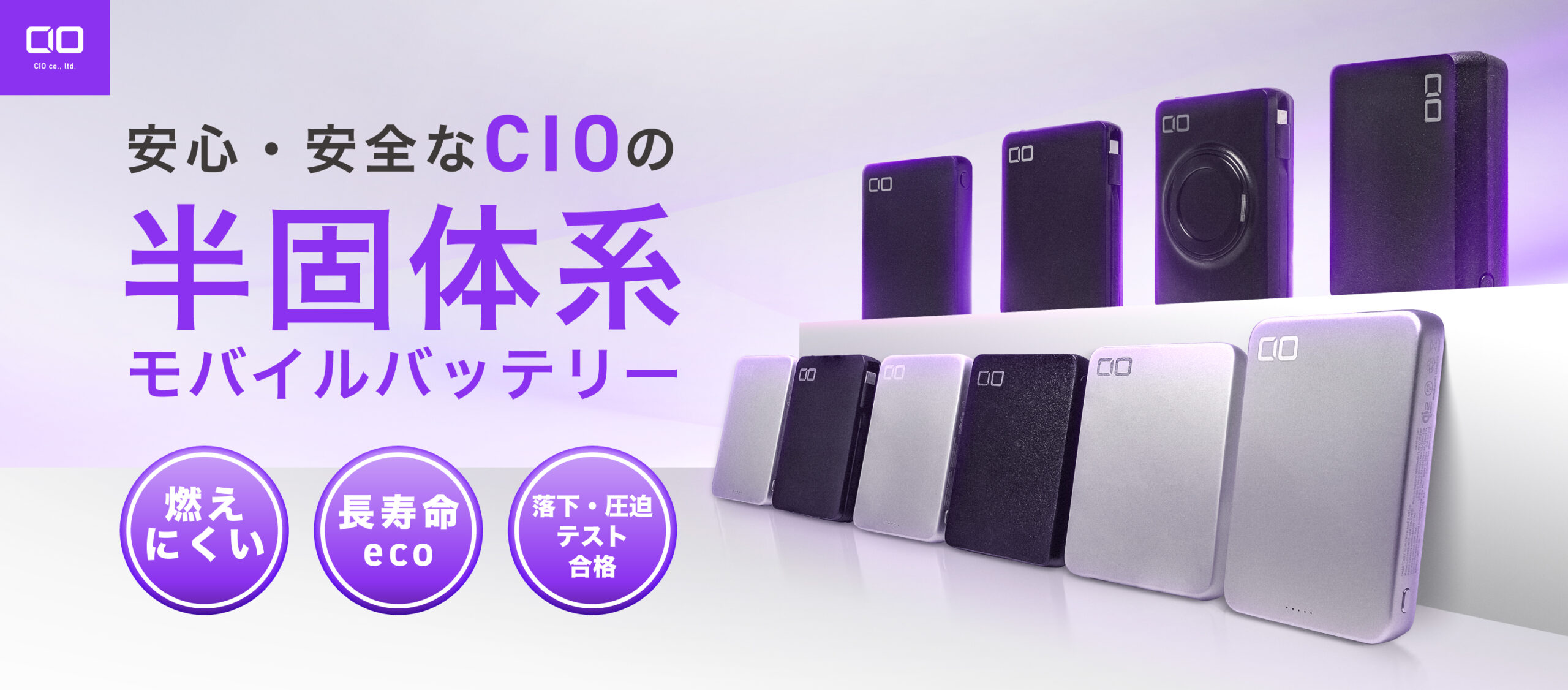 安心・安全なCIOの半固体系モバイルバッテリー