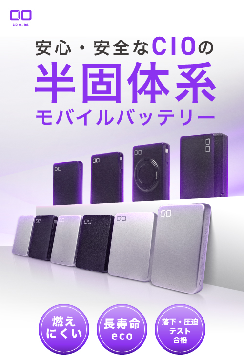 安心・安全なCIOの半固体系モバイルバッテリー