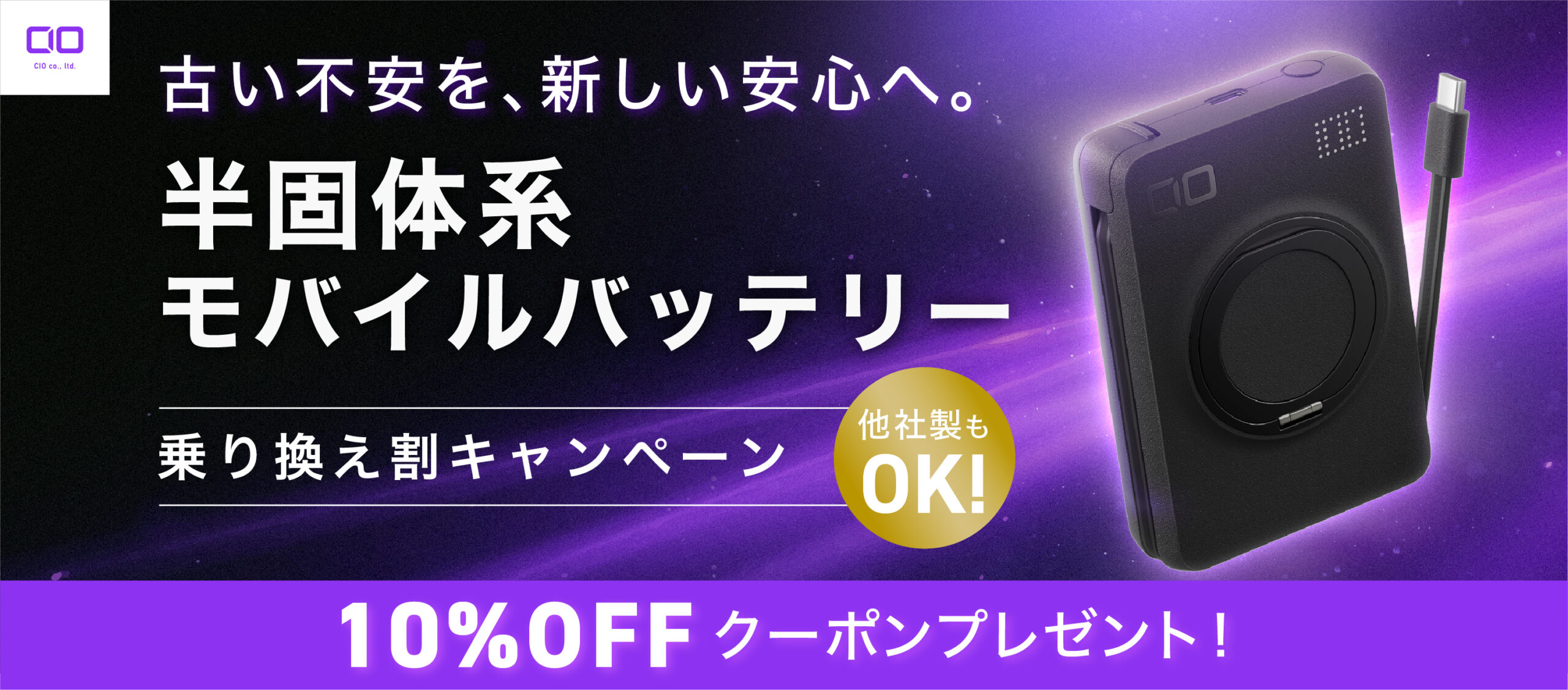 半固体モバイルバッテリー乗り換え割キャンペーン