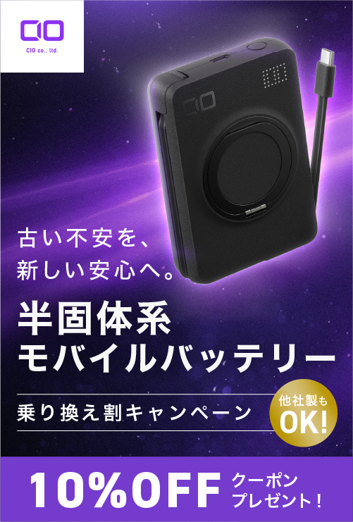 半固体モバイルバッテリー乗り換え割キャンペーン