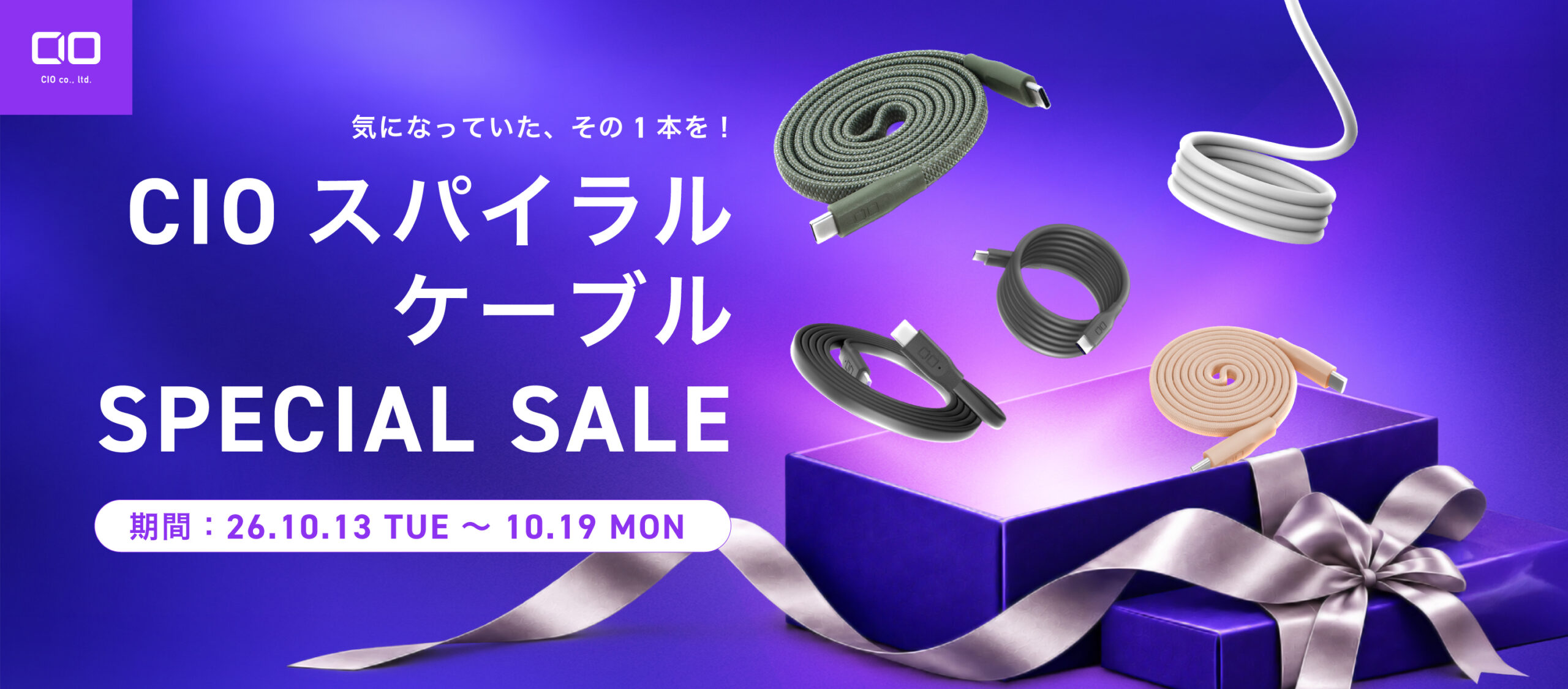スパイラルケーブル SPECIAL SALE