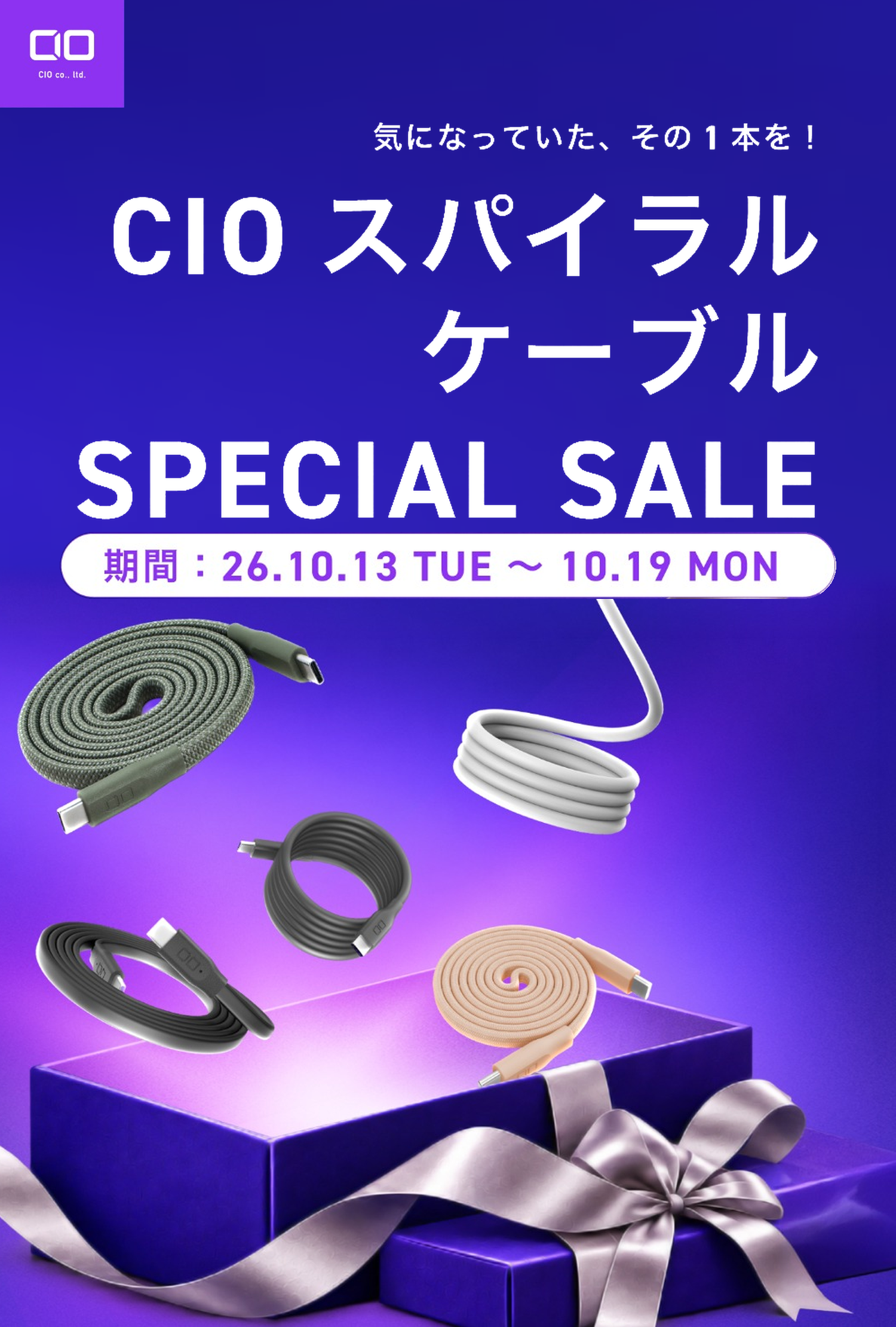 スパイラルケーブル SPECIAL SALE
